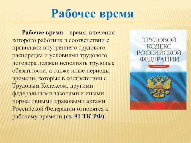 Рабочее время Рабочее время – время, в течение которого работник в