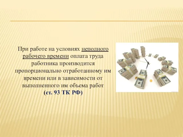 При работе на условиях неполного рабочего времени оплата труда работника производится