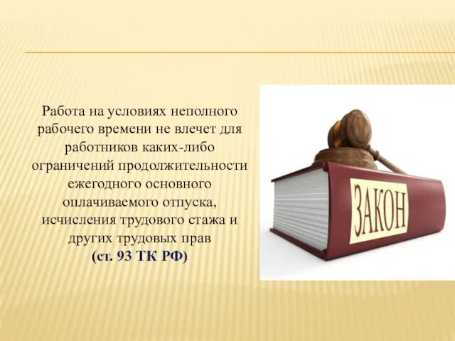 Работа на условиях неполного рабочего времени не влечет для работников каких-либо