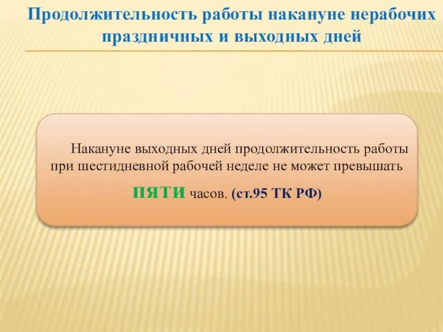 Продолжительность работы накануне нерабочих праздничных и выходных дней Накануне выходных дней