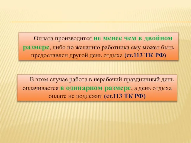 В этом случае работа в нерабочий праздничный день оплачивается в одинарном