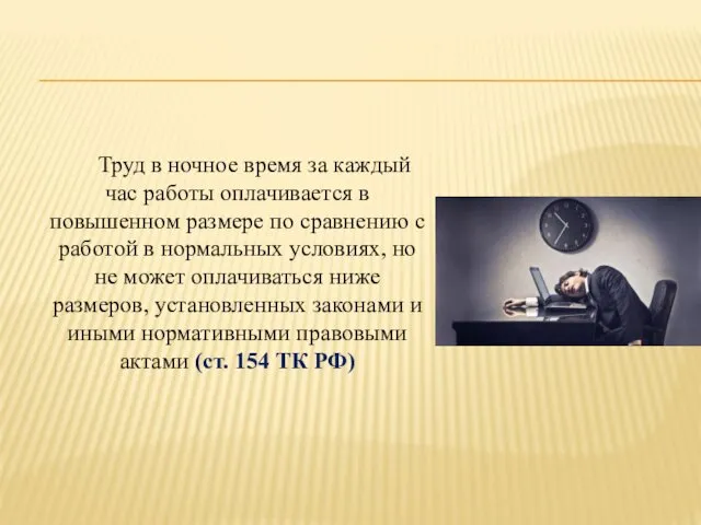 Труд в ночное время за каждый час работы оплачивается в повышенном