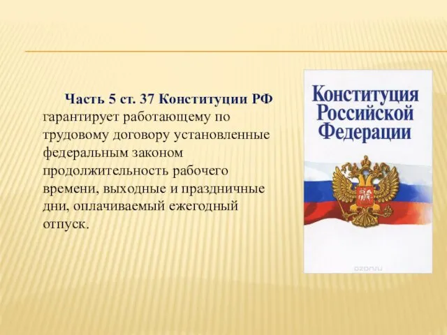 Часть 5 ст. 37 Конституции РФ гарантирует работающему по трудовому договору