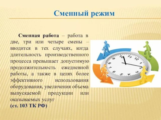 Сменный режим Сменная работа – работа в две, три или четыре