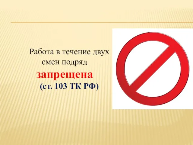 Работа в течение двух смен подряд запрещена (ст. 103 ТК РФ)