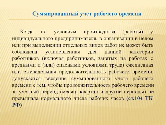 Когда по условиям производства (работы) у индивидуального предпринимателя, в организации в