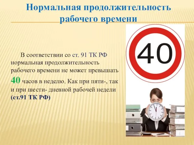 В соответствии со ст. 91 ТК РФ нормальная продолжительность рабочего времени