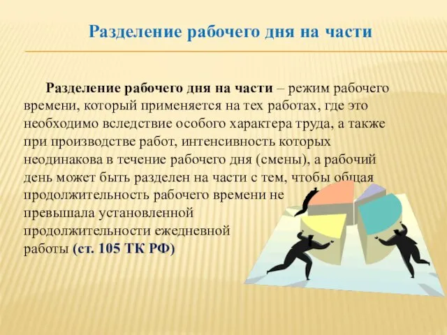 Разделение рабочего дня на части – режим рабочего времени, который применяется