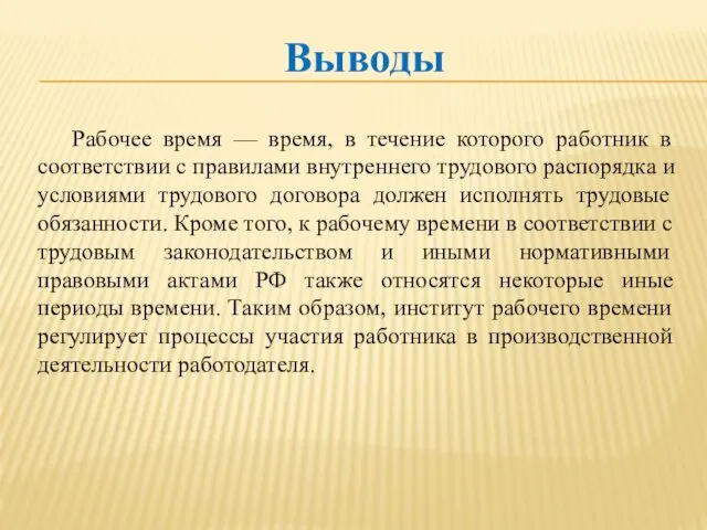 Рабочее время — время, в течение которого работник в соответствии с