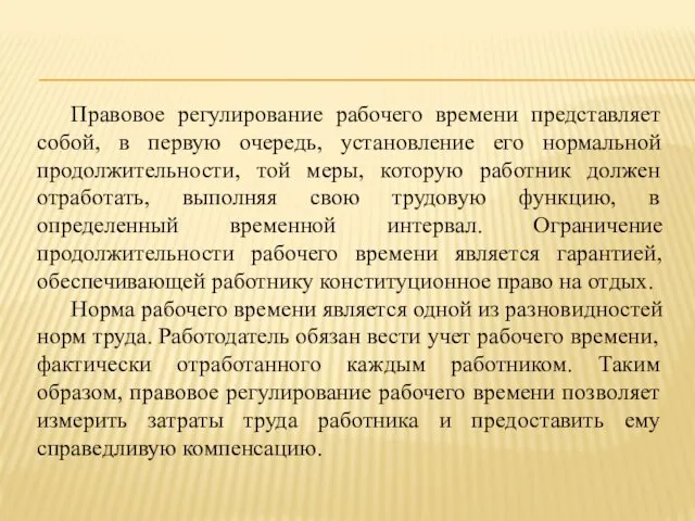 Правовое регулирование рабочего времени представляет собой, в первую очередь, установление его