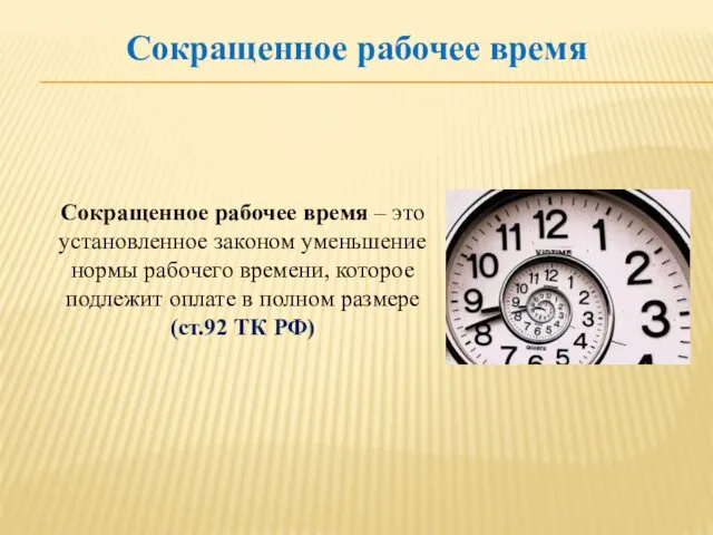 Сокращенное рабочее время Сокращенное рабочее время – это установленное законом уменьшение