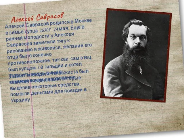 Алексей Саврасов Алексей Саврасов родился в Москве в семье купца 1830