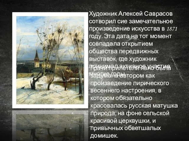 Художник Алексей Саврасов сотворил сие замечательное произведение искусства в 1871 году.