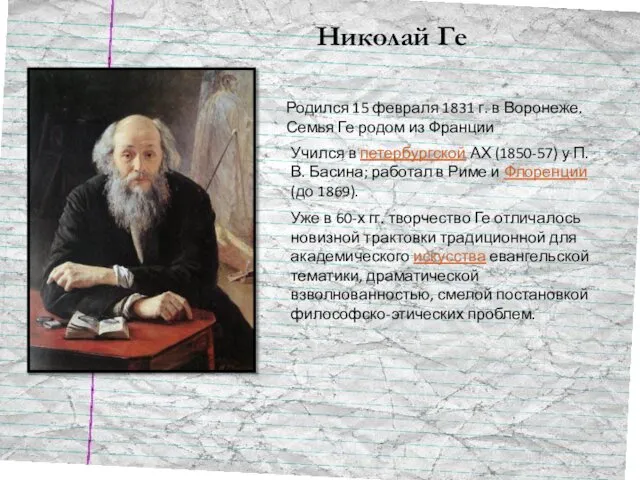 Николай Ге Родился 15 февраля 1831 г. в Воронеже. Семья Ге