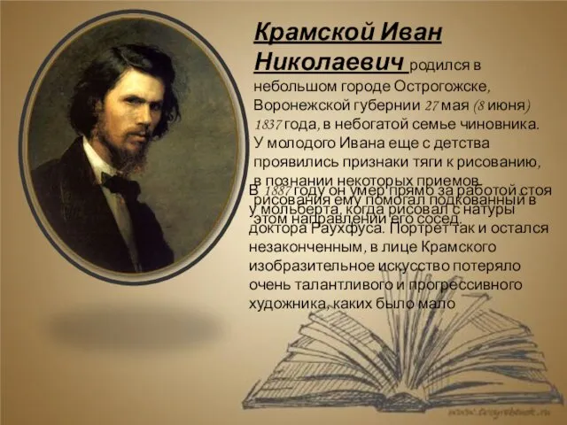 Крамской Иван Николаевич родился в небольшом городе Острогожске, Воронежской губернии 27