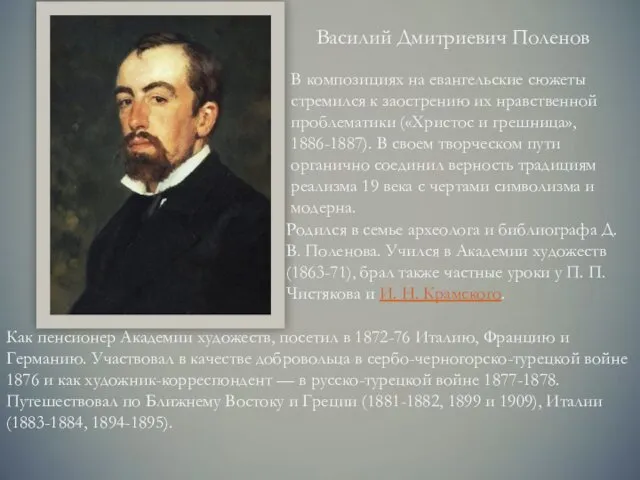 Василий Дмитриевич Поленов В композициях на евангельские сюжеты стремился к заострению