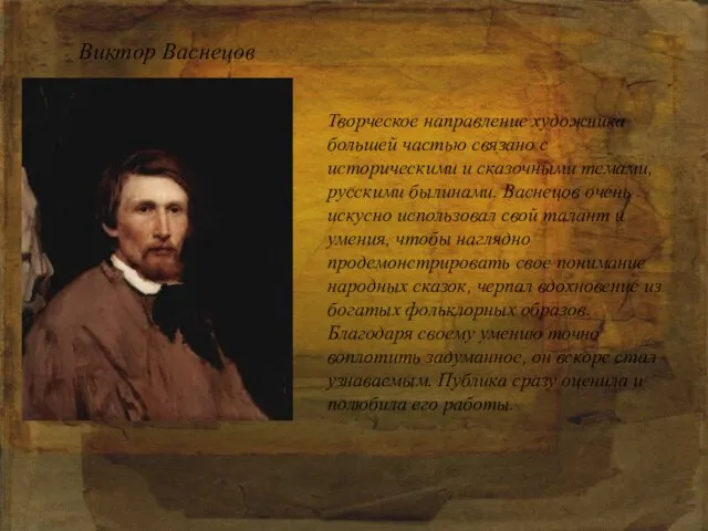 Творческое направление художника большей частью связано с историческими и сказочными темами,