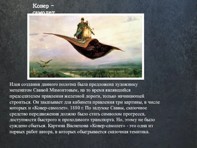 Ковер - самолет Идея создания данного полотна была предложена художнику меценатом