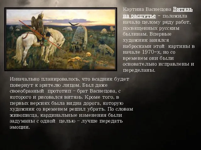 Картина Васнецова Витязь на распутье - положила начало целому ряду работ,