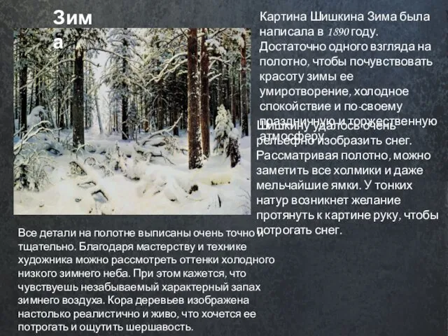 Зима Картина Шишкина Зима была написала в 1890 году. Достаточно одного