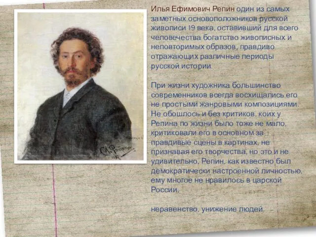 Илья Ефимович Репин один из самых заметных основоположников русской живописи 19