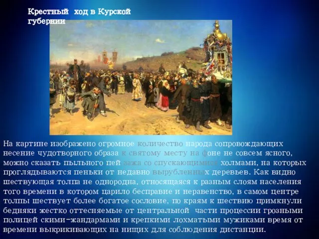 Крестный ход в Курской губернии На картине изображено огромное количество народа