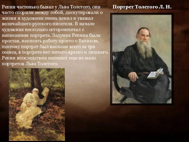 Портрет Толстого Л. Н. Репин частенько бывал у Льва Толстого, они