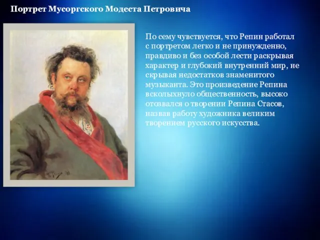 Портрет Мусоргского Модеста Петровича По сему чувствуется, что Репин работал с