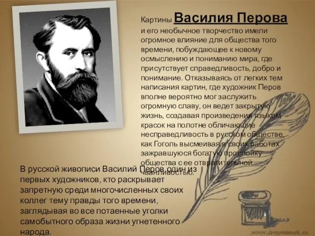 Картины Василия Перова и его необычное творчество имели огромное влияние для