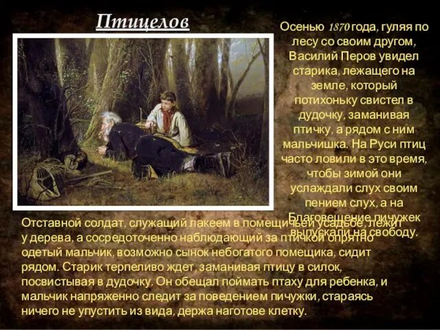 Осенью 1870 года, гуляя по лесу со своим другом, Василий Перов