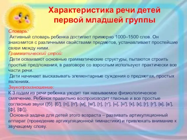 Характеристика речи детей первой младшей группы Словарь: Активный словарь ребенка достигает