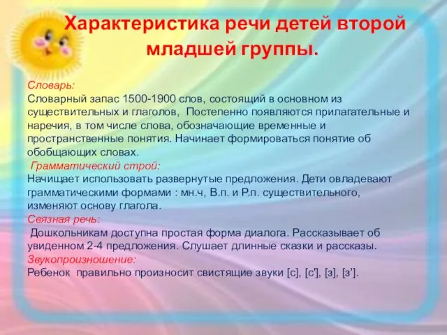 Характеристика речи детей второй младшей группы. Словарь: Словарный запас 1500-1900 слов,