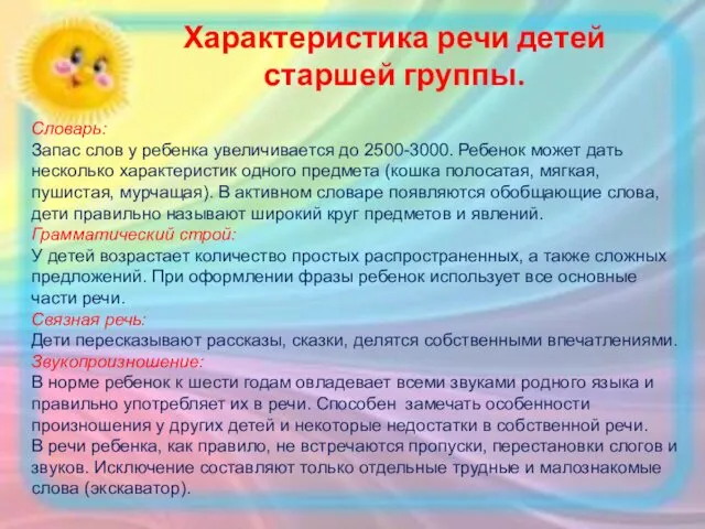 Характеристика речи детей старшей группы. Словарь: Запас слов у ребенка увеличивается