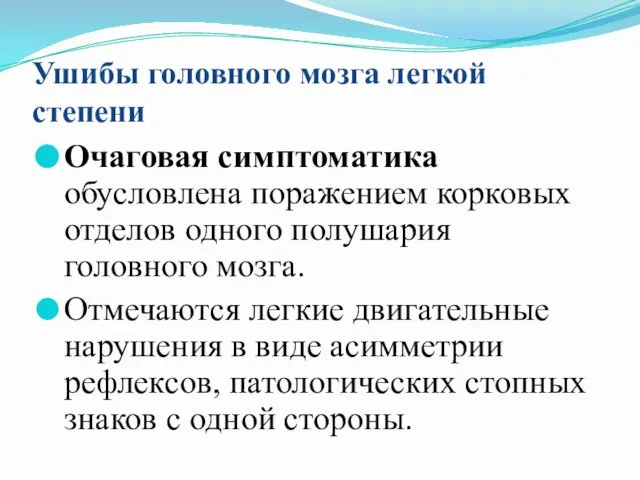 Ушибы головного мозга легкой степени Очаговая симптоматика обусловлена поражением корковых отделов