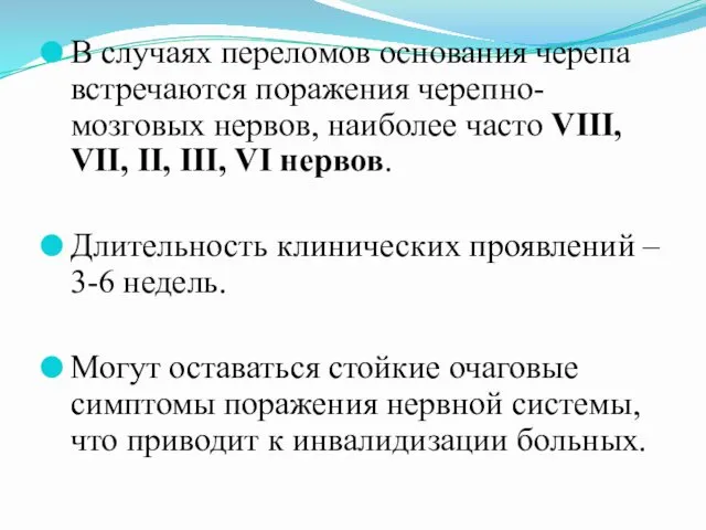 В случаях переломов основания черепа встречаются поражения черепно-мозговых нервов, наиболее часто