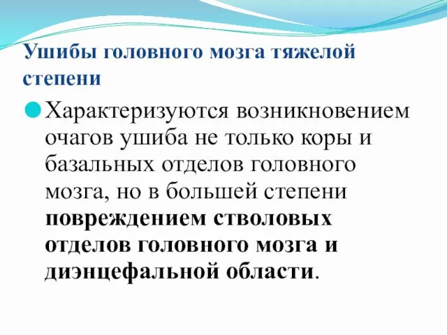 Ушибы головного мозга тяжелой степени Характеризуются возникновением очагов ушиба не только