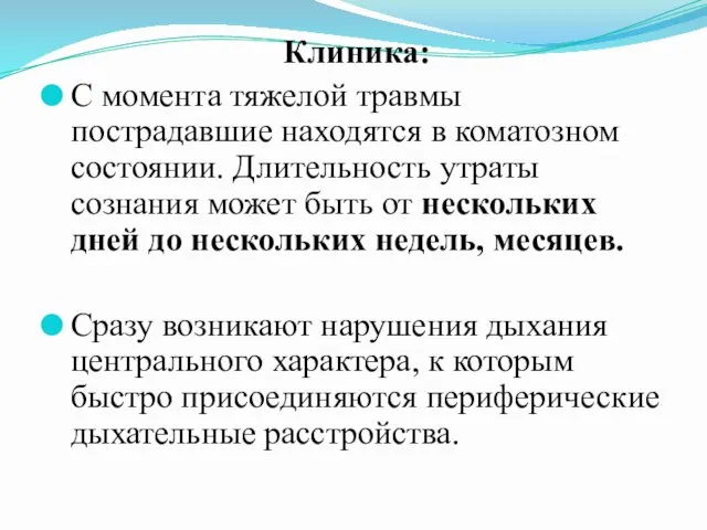 Клиника: С момента тяжелой травмы пострадавшие находятся в коматозном состоянии. Длительность