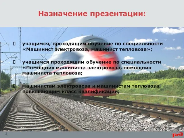 Назначение презентации: учащимся, проходящим обучение по специальности «Машинист электровоза, машинист тепловоза»;