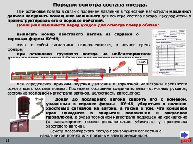 При остановке поезда в связи с падением давления в тормозной магистрали