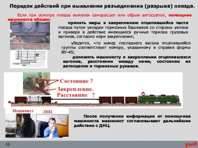 Порядок действий при выявлении разъединения (разрыва) поезда. Если при осмотре поезда