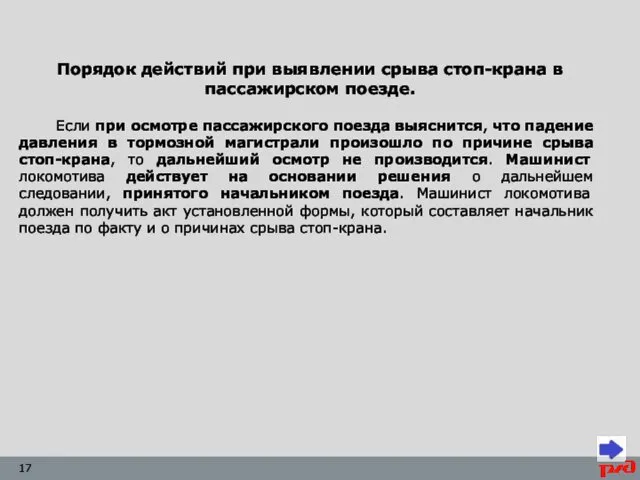 Порядок действий при выявлении срыва стоп-крана в пассажирском поезде. Если при