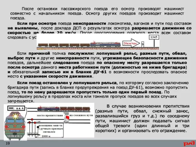 После остановки пассажирского поезда его осмотр производят машинист совместно с начальником