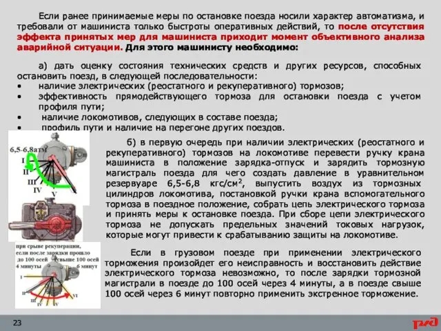 Если ранее принимаемые меры по остановке поезда носили характер автоматизма, и