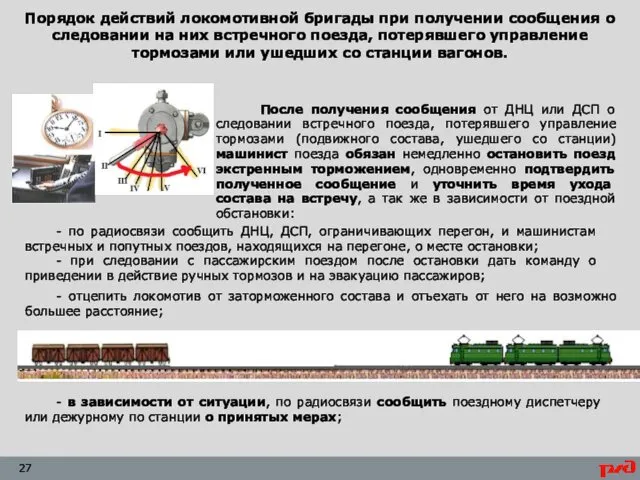 Порядок действий локомотивной бригады при получении сообщения о следовании на них