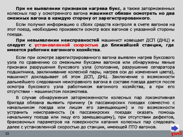 При не выявлении признаков нагрева букс, а также заторможенных колесных пар