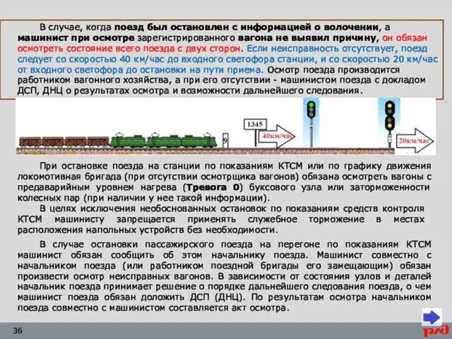 В случае, когда поезд был остановлен с информацией о волочении, а