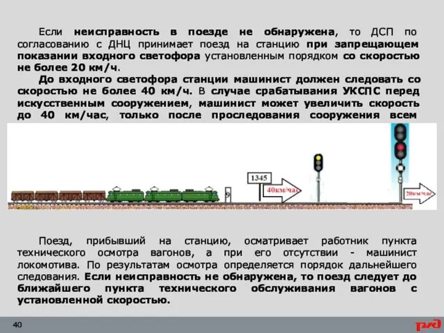 Если неисправность в поезде не обнаружена, то ДСП по согласованию с