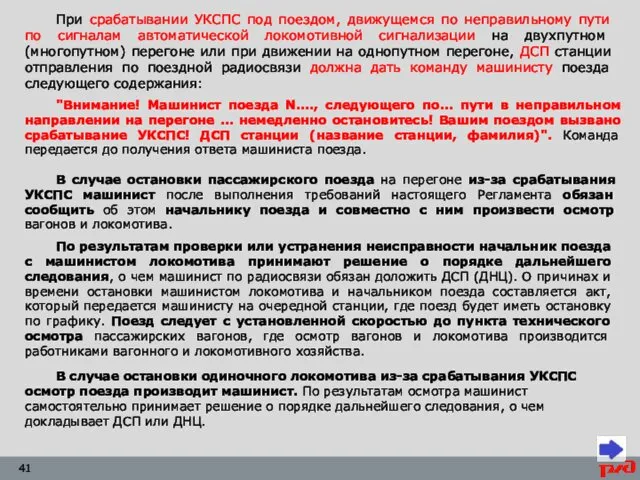 При срабатывании УКСПС под поездом, движущемся по неправильному пути по сигналам