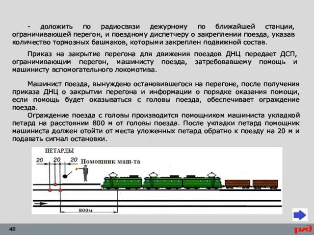 - доложить по радиосвязи дежурному по ближайшей станции, ограничивающей перегон, и