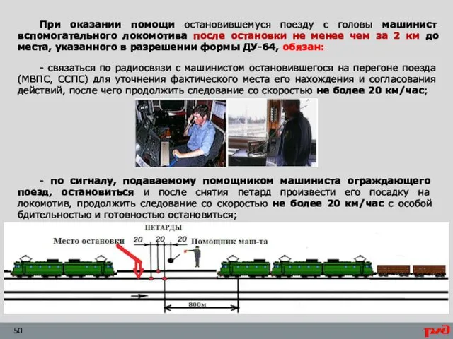 При оказании помощи остановившемуся поезду с головы машинист вспомогательного локомотива после